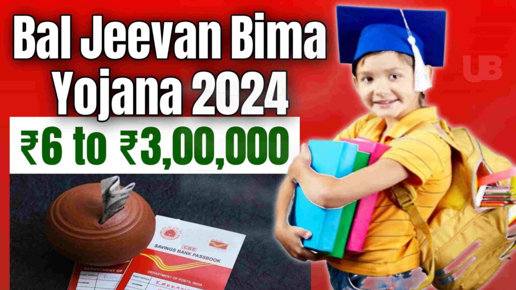 Bal Jeevan Bima Yojana 2024