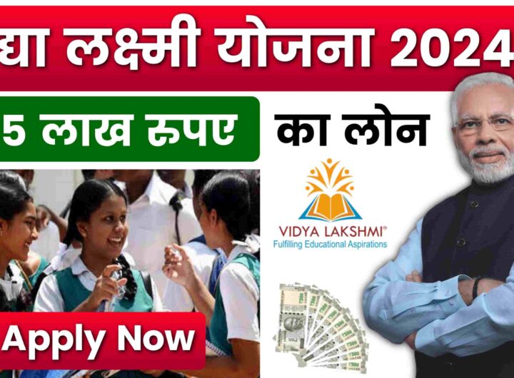 PM Vidya Lakshmi Yojana 2024