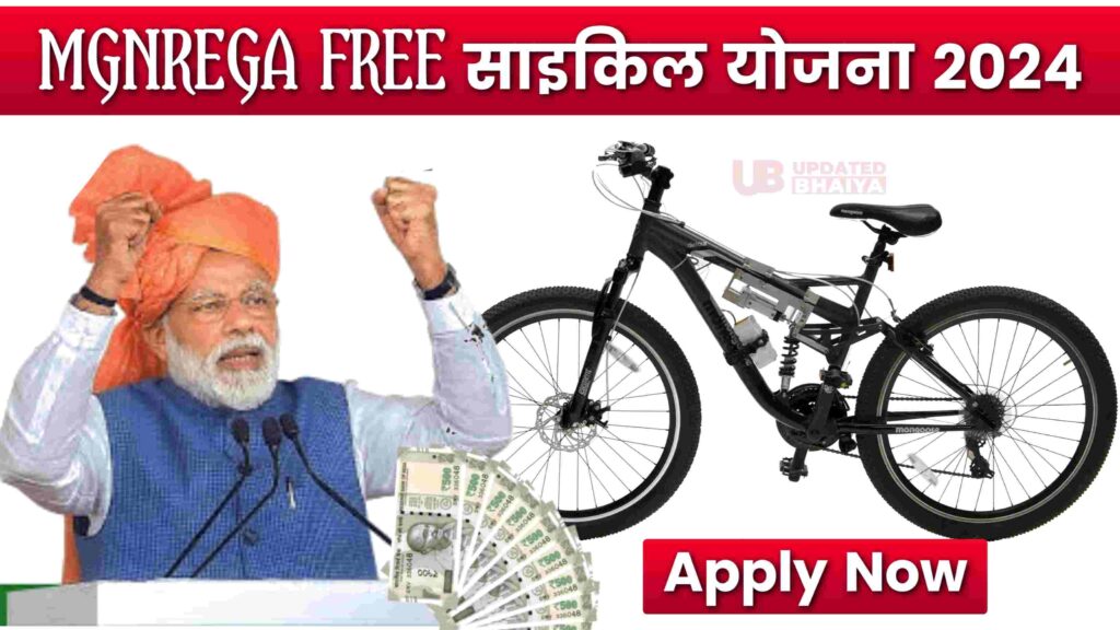 MGNREGA Free Cycle Yojana 2024