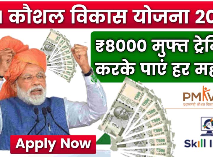 PM कौशल विकास योजना 2024